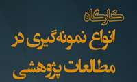 کارگاه انواع نمونه گیری در مطالعات پژوهشی